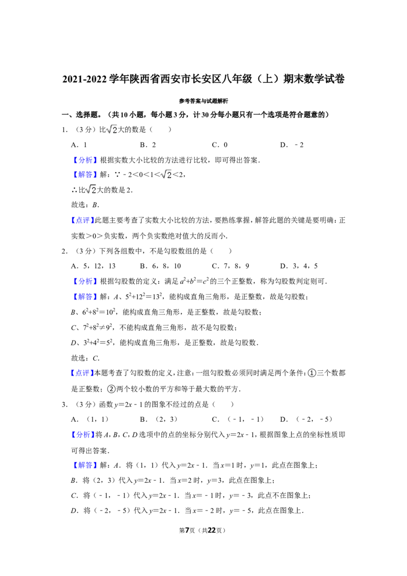 2021-2022学年陕西省西安市长安区八年级（上）期末数学试卷_北师大初中数学_8上-北师大版初中数学_旧版_05习题试卷_6历年真题