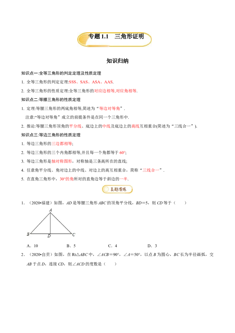 专题1.1三角形证明知识梳理+真题演练-八年级数学下学期期末复习宝典（北师大版）（原卷版）_北师大初中数学_8下-北师大版初中数学_旧版-可参考_06专项讲练