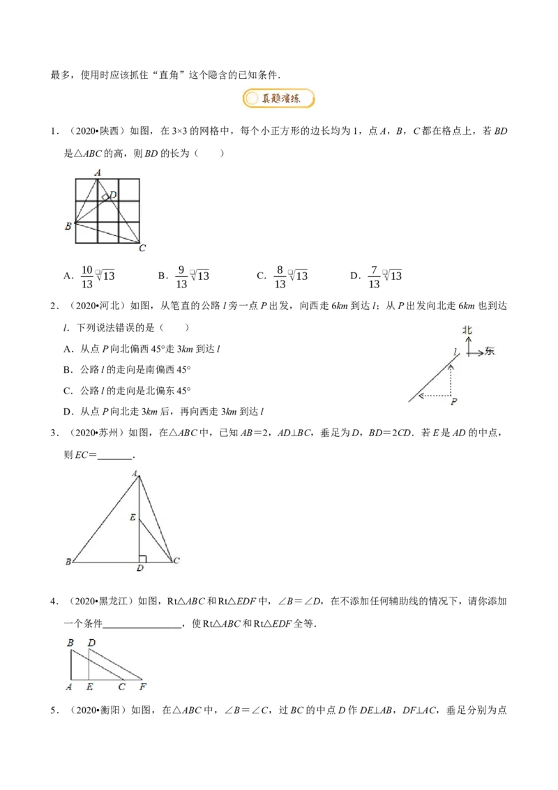 专题1.1三角形证明知识梳理+真题演练-八年级数学下学期期末复习宝典（北师大版）（原卷版）_北师大初中数学_8下-北师大版初中数学_旧版-可参考_06专项讲练