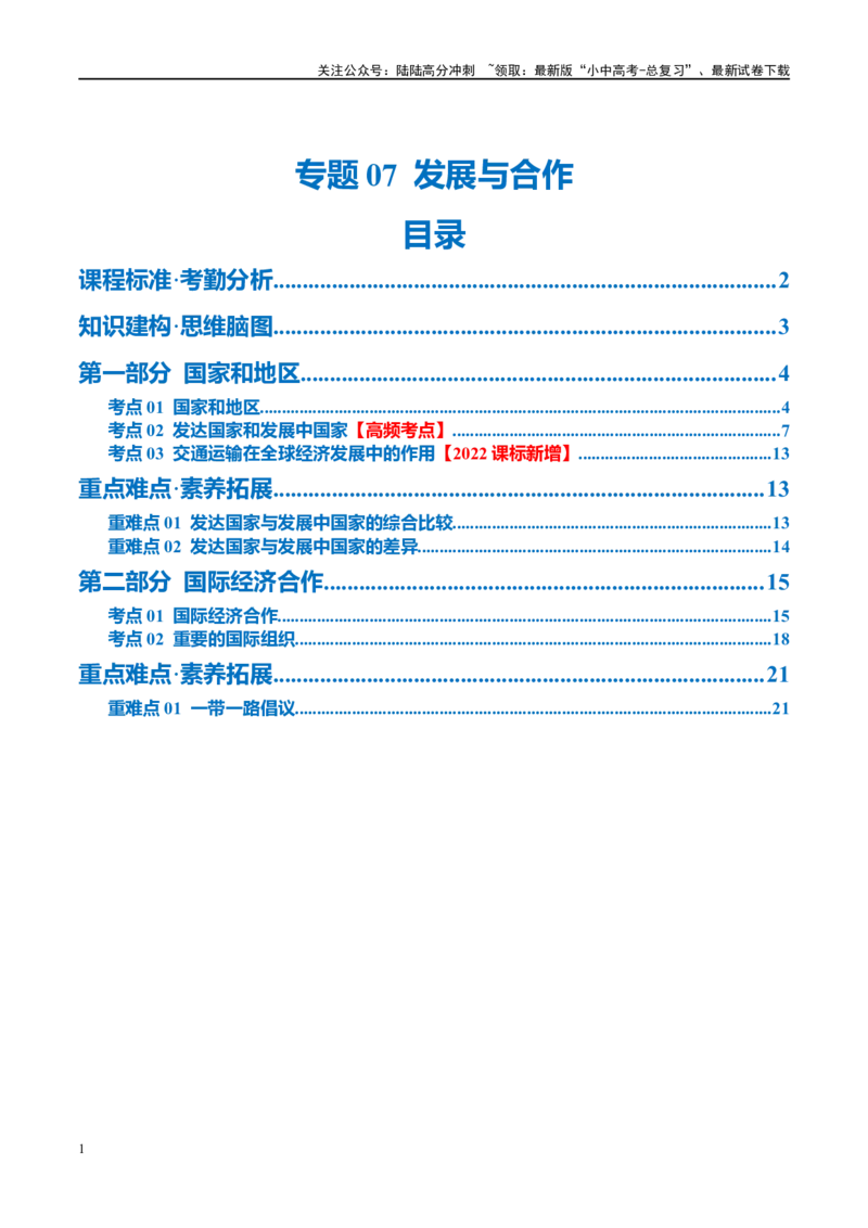 专题07发展与合作（讲义）（原卷版）_02中考总复习（2026版更新中）_09-地理-中考总复习_2024年中考复习资料_一轮复习_❤2024年中考地理一轮复习讲练测（全国通用）_配套讲义