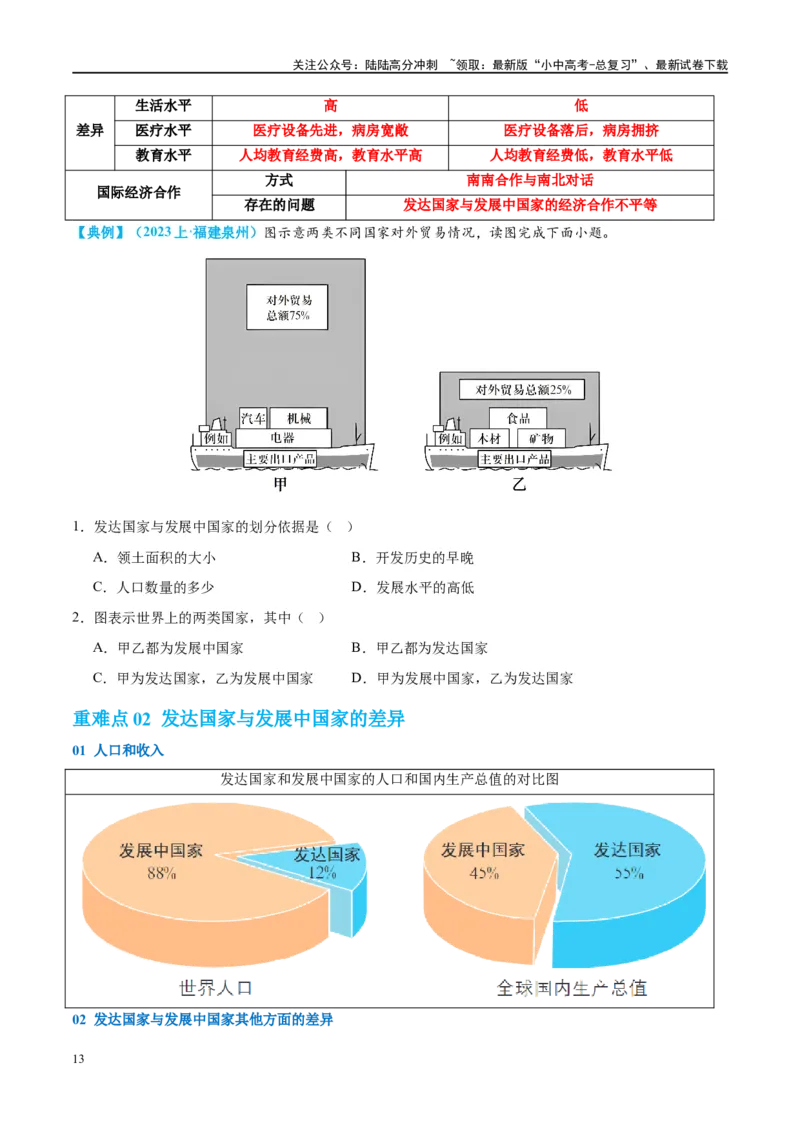 专题07发展与合作（讲义）（原卷版）_02中考总复习（2026版更新中）_09-地理-中考总复习_2024年中考复习资料_一轮复习_❤2024年中考地理一轮复习讲练测（全国通用）_配套讲义