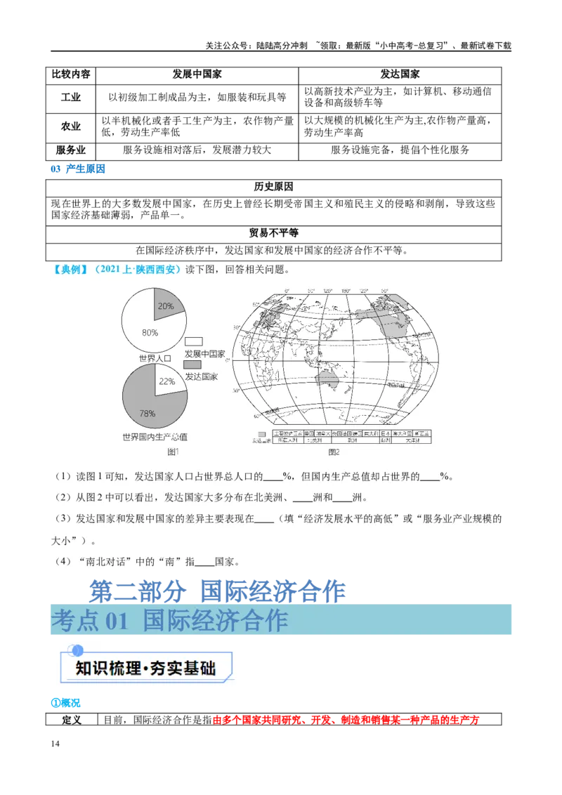 专题07发展与合作（讲义）（原卷版）_02中考总复习（2026版更新中）_09-地理-中考总复习_2024年中考复习资料_一轮复习_❤2024年中考地理一轮复习讲练测（全国通用）_配套讲义