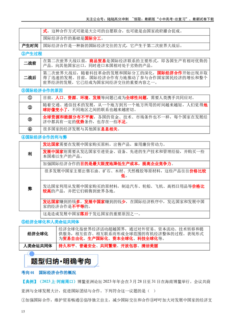 专题07发展与合作（讲义）（原卷版）_02中考总复习（2026版更新中）_09-地理-中考总复习_2024年中考复习资料_一轮复习_❤2024年中考地理一轮复习讲练测（全国通用）_配套讲义