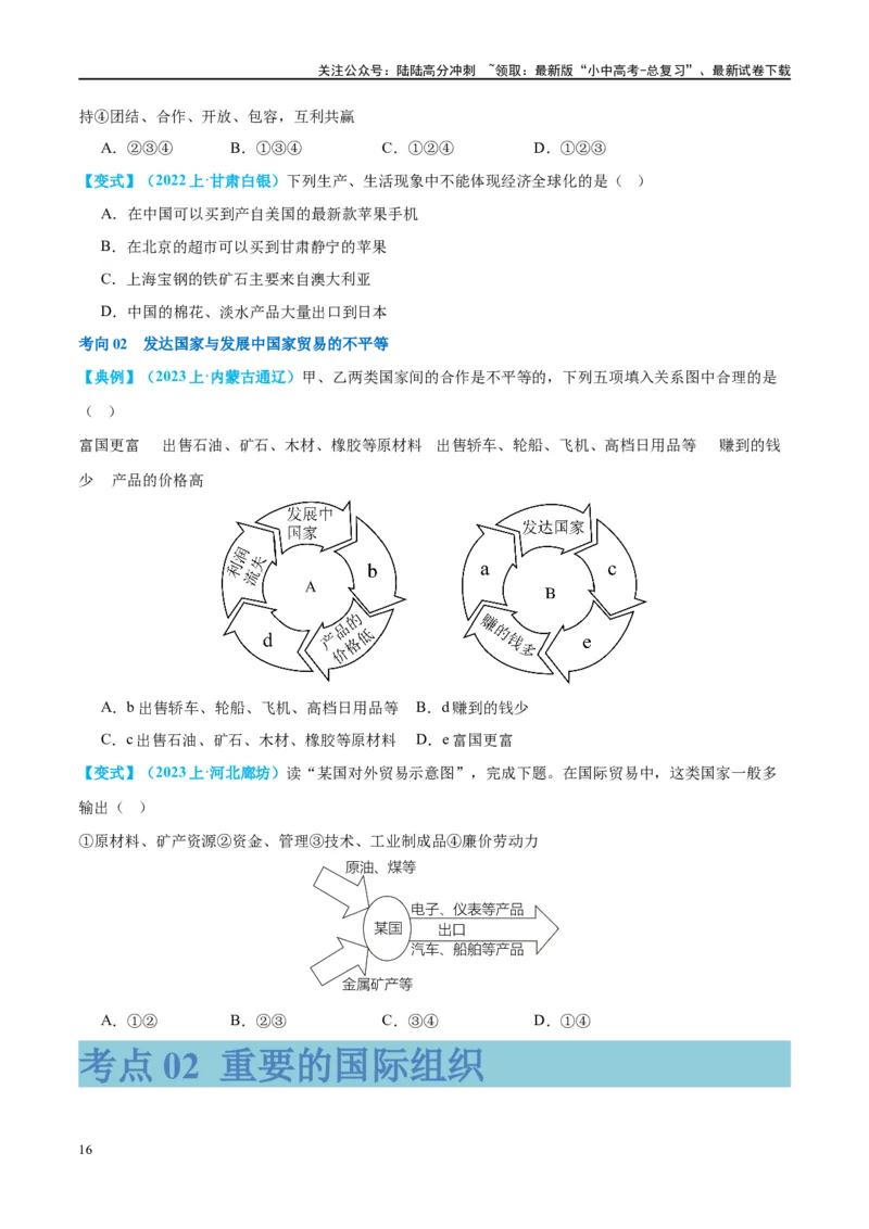 专题07发展与合作（讲义）（原卷版）_02中考总复习（2026版更新中）_09-地理-中考总复习_2024年中考复习资料_一轮复习_❤2024年中考地理一轮复习讲练测（全国通用）_配套讲义