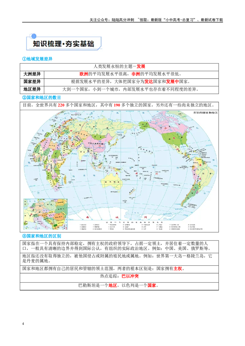 专题07发展与合作（讲义）（原卷版）_02中考总复习（2026版更新中）_09-地理-中考总复习_2024年中考复习资料_一轮复习_❤2024年中考地理一轮复习讲练测（全国通用）_配套讲义