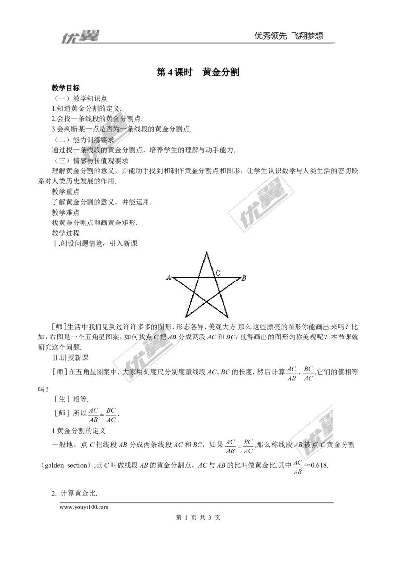 4.4第4课时黄金分割2_北师大初中数学_9上-北师大版初中数学_03教案_全册教案3（赠送）