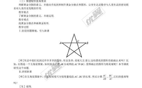 4.4第4课时黄金分割2_北师大初中数学_9上-北师大版初中数学_03教案_全册教案3（赠送）