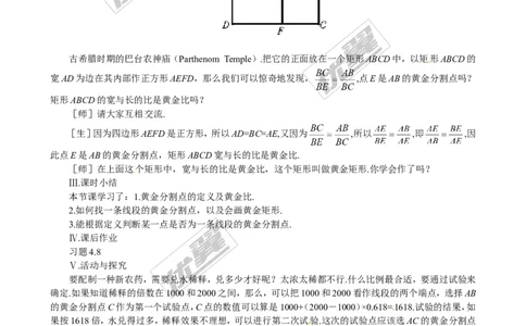 4.4第4课时黄金分割2_北师大初中数学_9上-北师大版初中数学_03教案_全册教案3（赠送）