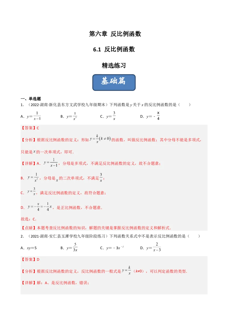 6.1反比例函数（分层练习）（解析版）_北师大初中数学_9上-北师大版初中数学_05习题试卷_1课时练习_同步练习（第1套）