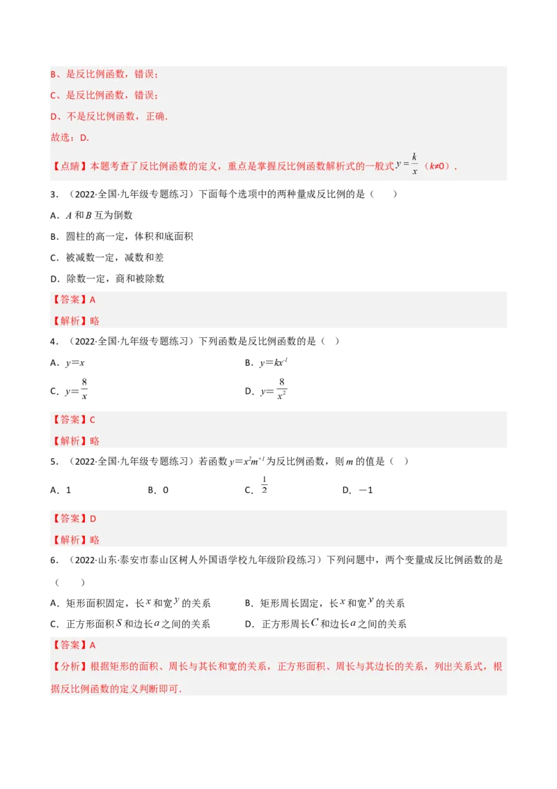6.1反比例函数（分层练习）（解析版）_北师大初中数学_9上-北师大版初中数学_05习题试卷_1课时练习_同步练习（第1套）