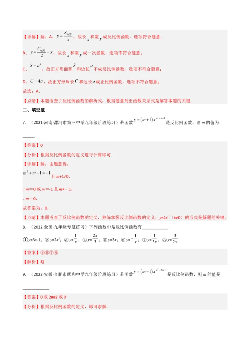 6.1反比例函数（分层练习）（解析版）_北师大初中数学_9上-北师大版初中数学_05习题试卷_1课时练习_同步练习（第1套）