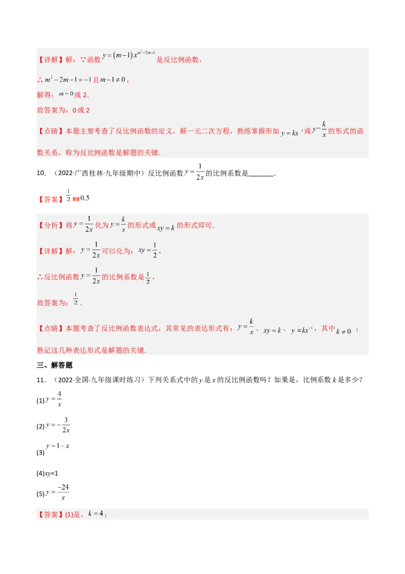 6.1反比例函数（分层练习）（解析版）_北师大初中数学_9上-北师大版初中数学_05习题试卷_1课时练习_同步练习（第1套）