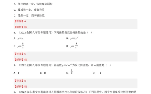 6.1反比例函数（分层练习）（解析版）_北师大初中数学_9上-北师大版初中数学_05习题试卷_1课时练习_同步练习（第1套）