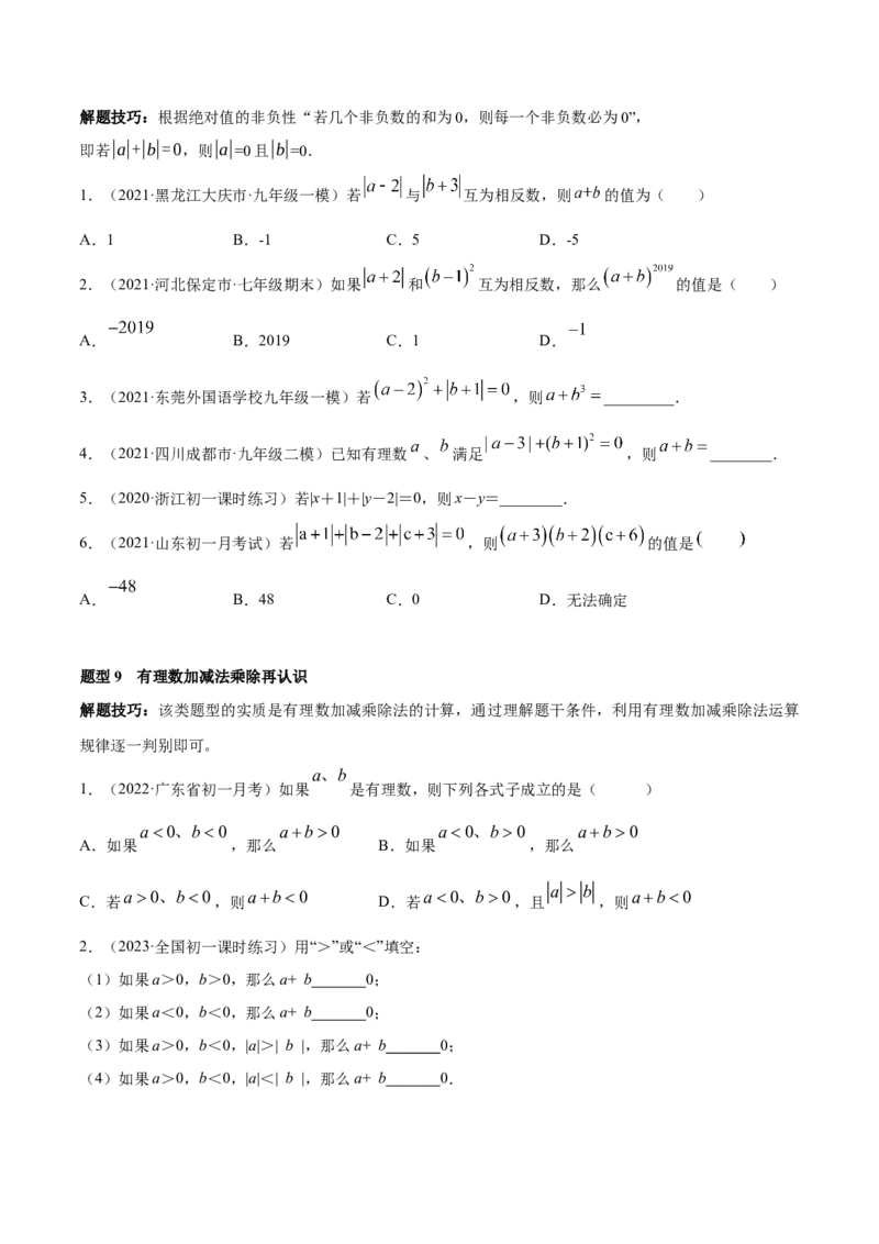 专题04有理数及其运算重难点题型-2022-2023学年七年级数学上册重难题型全归纳及技巧提升专项精练（北师大版）（原卷版）_北师大初中数学_7上-北师大版初中数学_06专项讲练