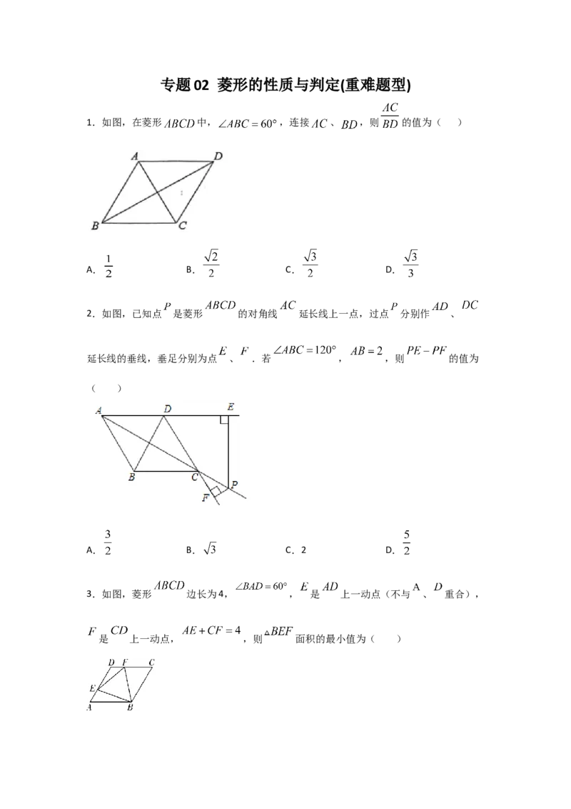 专题02菱形的性质与判定(重难题型)(原卷版)_北师大初中数学_9上-北师大版初中数学_06专项讲练_满分攻略2022-2023学年九年级数学上册《基础题型+重难题型》高分突破系列（北师大版）