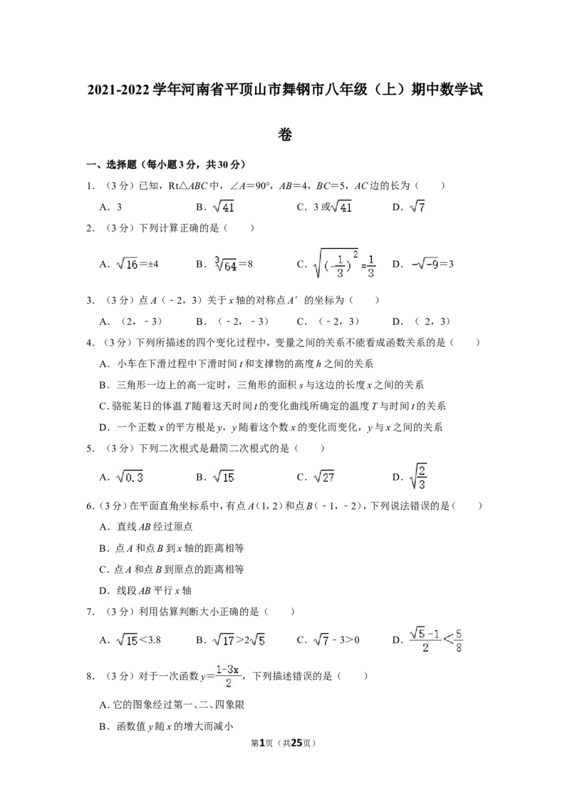 2021-2022学年河南省平顶山市舞钢市八年级（上）期中数学试卷_北师大初中数学_8上-北师大版初中数学_旧版_05习题试卷_6历年真题