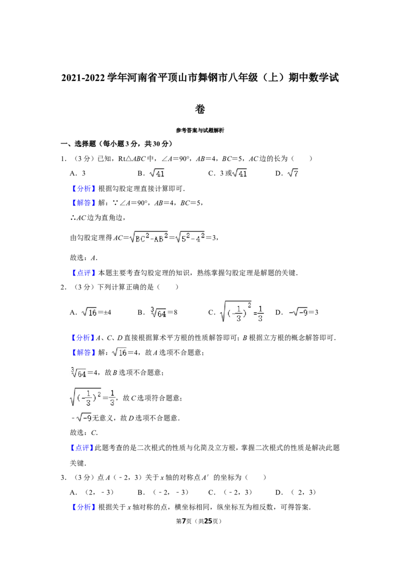 2021-2022学年河南省平顶山市舞钢市八年级（上）期中数学试卷_北师大初中数学_8上-北师大版初中数学_旧版_05习题试卷_6历年真题
