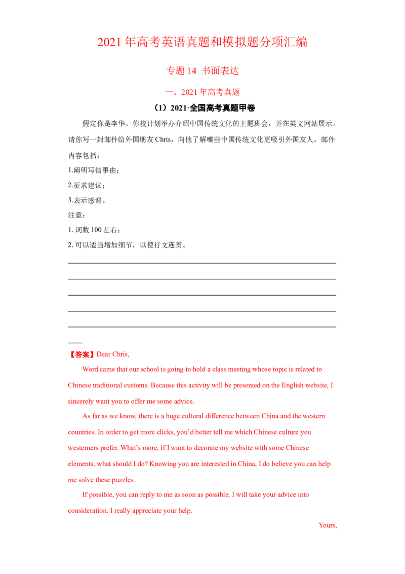 专题14书面表达（全国卷）-2021年高考真题和模拟题英语分项汇编（解析版）_03高考英语_新高考复习资料_2022年新高考资料_2022年新高考英语一轮复习