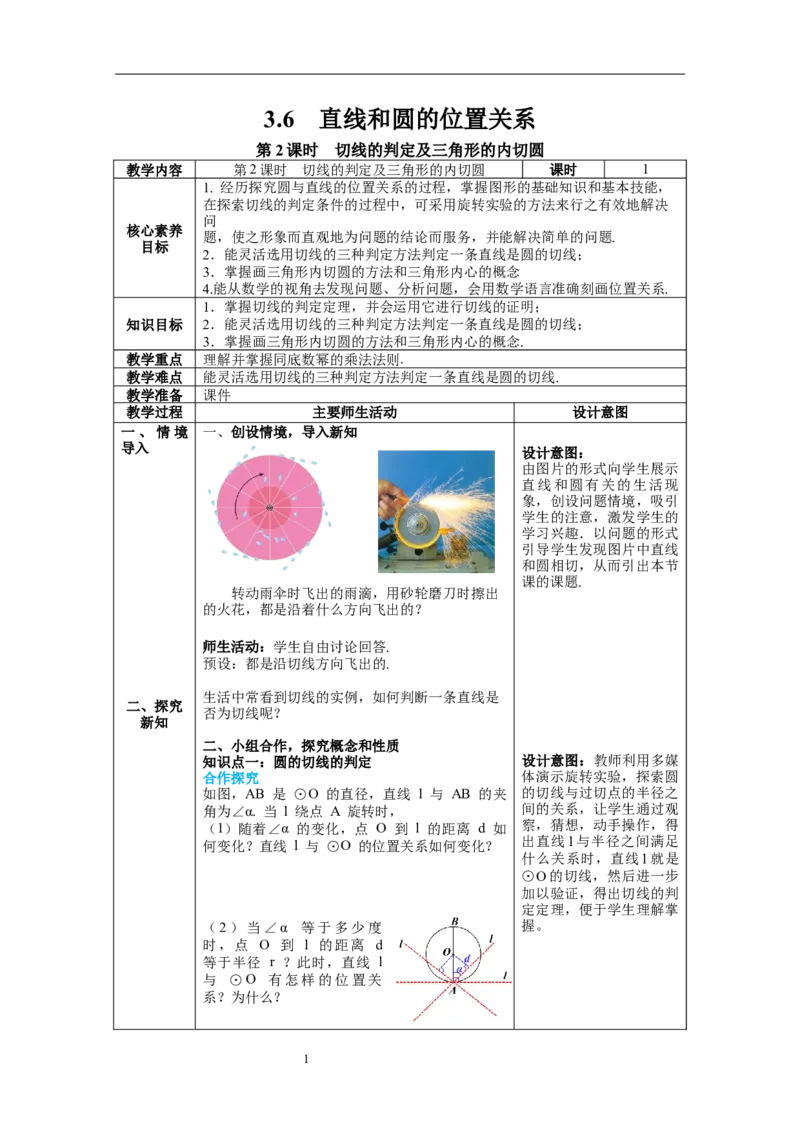 3.6第2课时切线的判定及三角形的内切圆教案_北师大初中数学_9下-北师大版初中数学_01课件+教案+学案新课标_教案_3.BS九下第三章圆