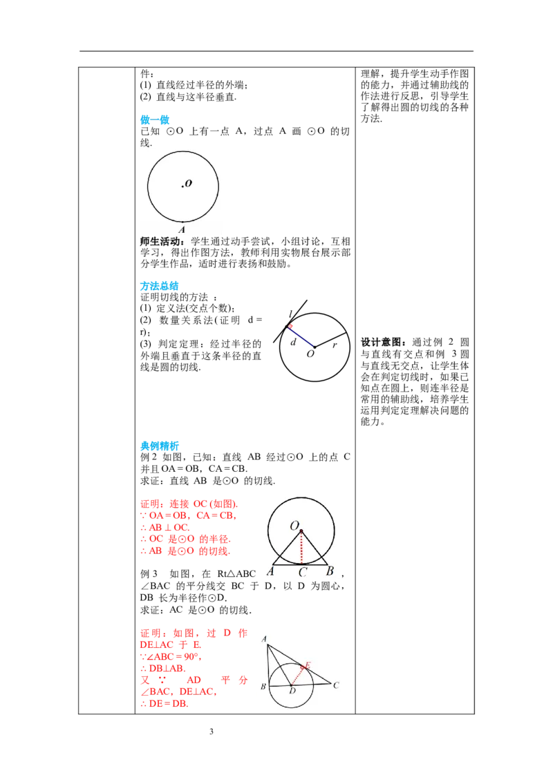 3.6第2课时切线的判定及三角形的内切圆教案_北师大初中数学_9下-北师大版初中数学_01课件+教案+学案新课标_教案_3.BS九下第三章圆
