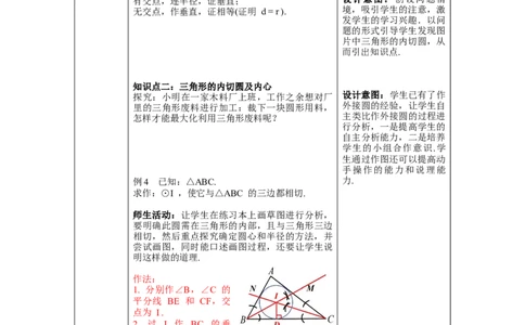 3.6第2课时切线的判定及三角形的内切圆教案_北师大初中数学_9下-北师大版初中数学_01课件+教案+学案新课标_教案_3.BS九下第三章圆