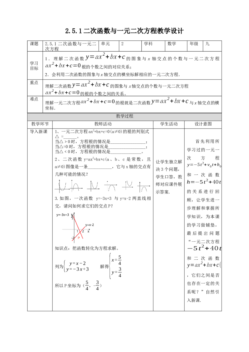 2.5.1二次函数与一元二次方程教学设计_北师大初中数学_9下-北师大版初中数学_02课件_精品课件（第1套）配套教案_教案