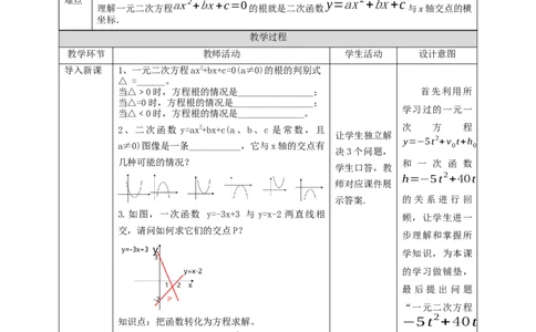 2.5.1二次函数与一元二次方程教学设计_北师大初中数学_9下-北师大版初中数学_02课件_精品课件（第1套）配套教案_教案