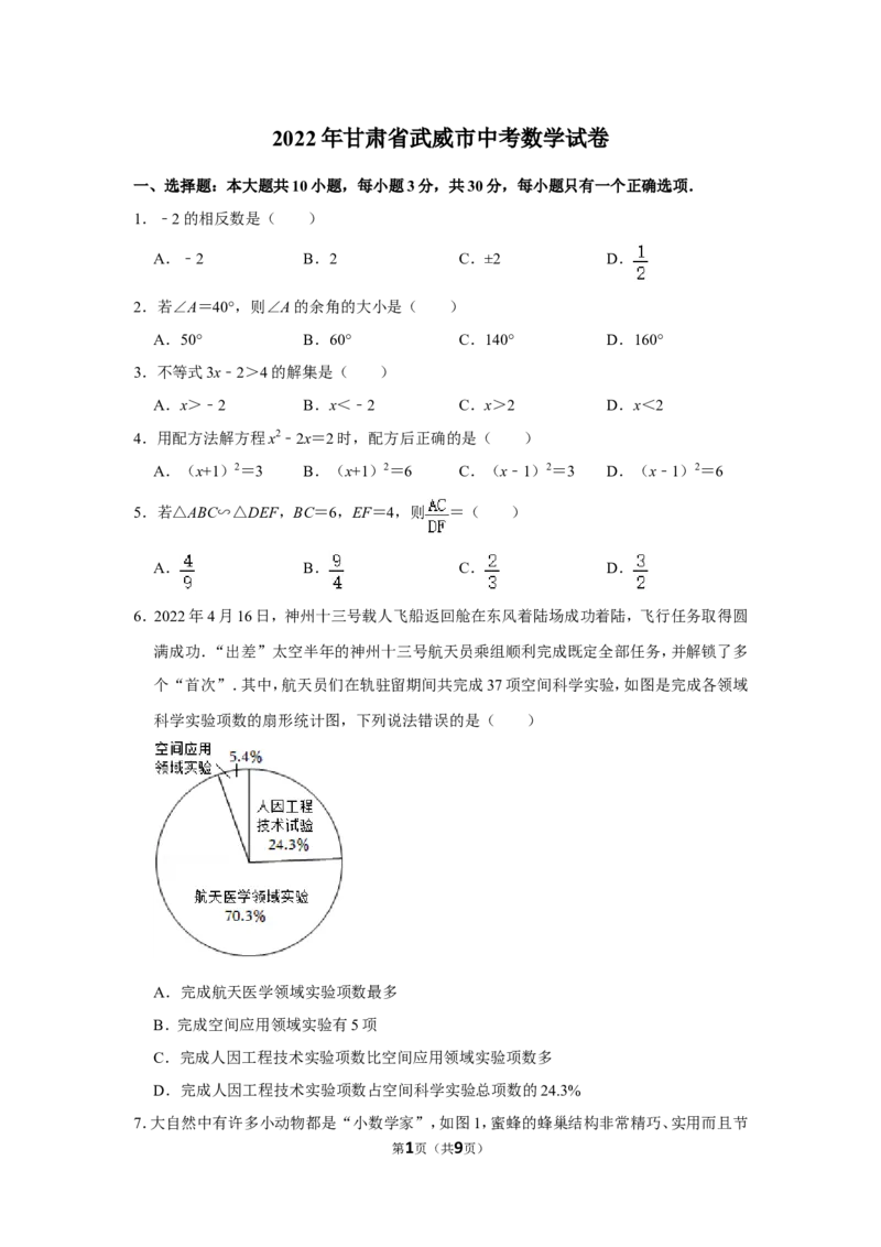 2022年甘肃省武威市中考数学试卷_北师大初中数学_9下-北师大版初中数学_05习题试卷_6中考真题_2022各地中考真题