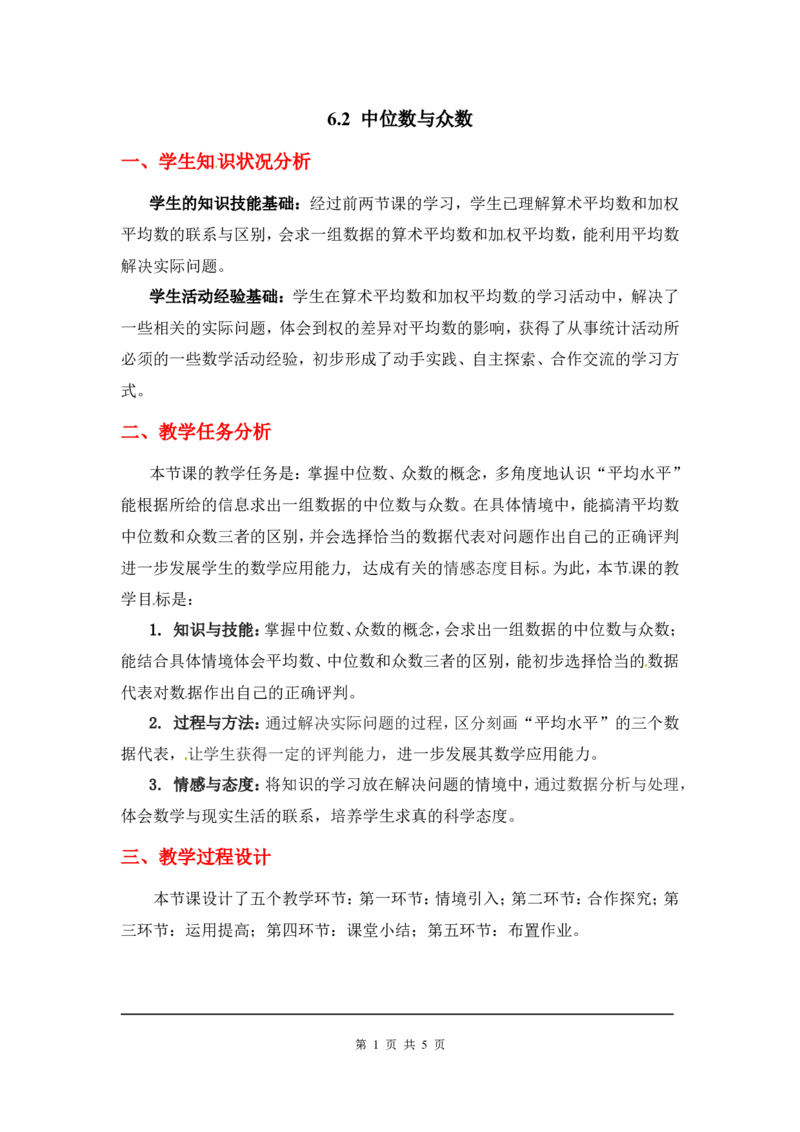 6.2中位数与众数2_北师大初中数学_8上-北师大版初中数学_旧版_03教案_全册教案3（赠送）