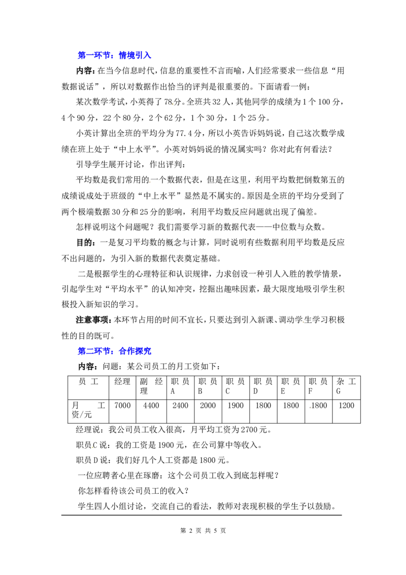 6.2中位数与众数2_北师大初中数学_8上-北师大版初中数学_旧版_03教案_全册教案3（赠送）