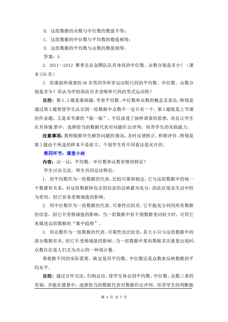 6.2中位数与众数2_北师大初中数学_8上-北师大版初中数学_旧版_03教案_全册教案3（赠送）