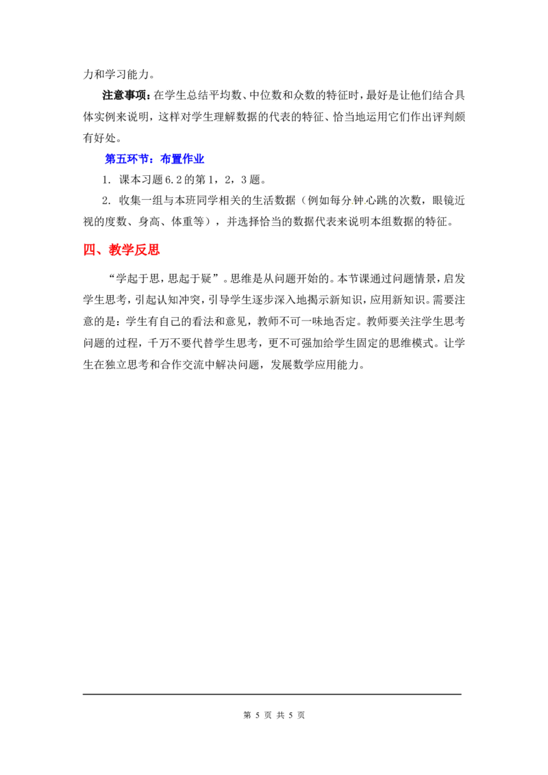 6.2中位数与众数2_北师大初中数学_8上-北师大版初中数学_旧版_03教案_全册教案3（赠送）