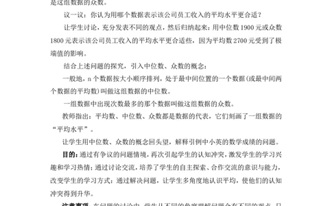6.2中位数与众数2_北师大初中数学_8上-北师大版初中数学_旧版_03教案_全册教案3（赠送）