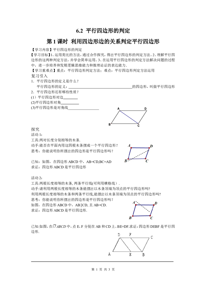 6.2第1课时利用四边形边的关系判定平行四边形_北师大初中数学_8下-北师大版初中数学_旧版-可参考_04学案