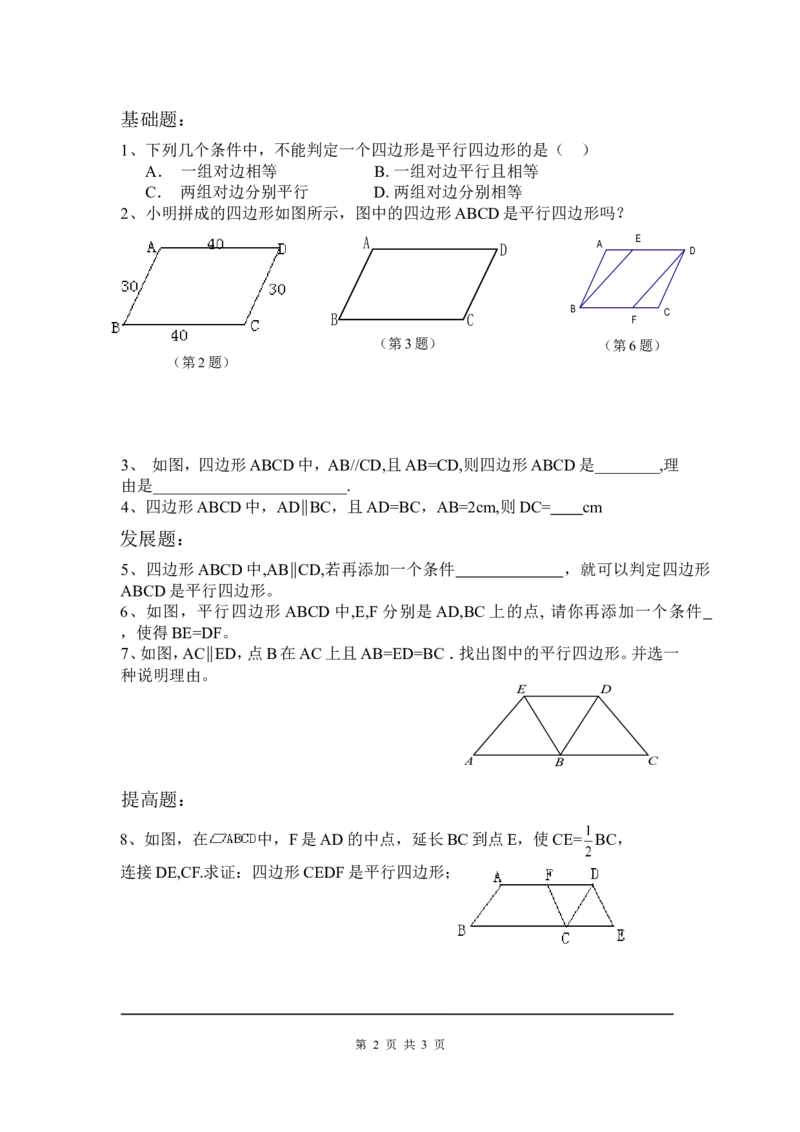 6.2第1课时利用四边形边的关系判定平行四边形_北师大初中数学_8下-北师大版初中数学_旧版-可参考_04学案