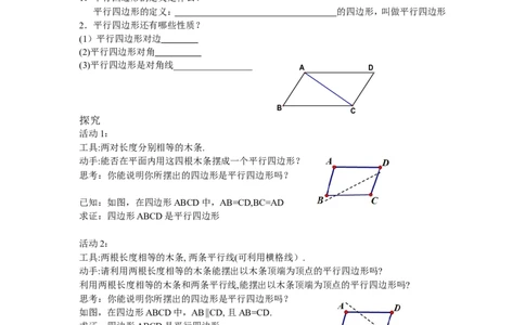 6.2第1课时利用四边形边的关系判定平行四边形_北师大初中数学_8下-北师大版初中数学_旧版-可参考_04学案