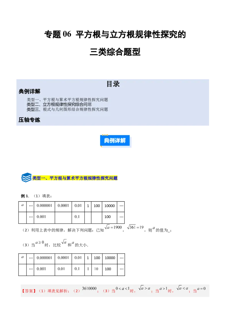 专题06平方根与立方根规律性探究的三类综合题型（压轴题专项训练）（教师版）_北师大初中数学_8上-北师大版初中数学_初中数学北师大8上-2025秋季新版_第二套推荐25_08专项讲练