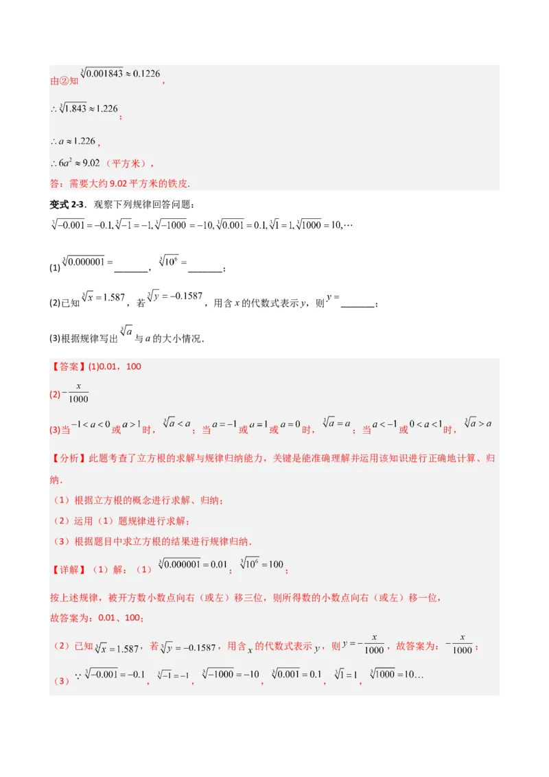 专题06平方根与立方根规律性探究的三类综合题型（压轴题专项训练）（教师版）_北师大初中数学_8上-北师大版初中数学_初中数学北师大8上-2025秋季新版_第二套推荐25_08专项讲练