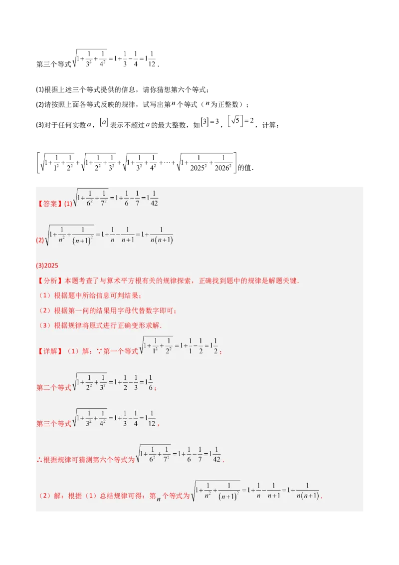 专题06平方根与立方根规律性探究的三类综合题型（压轴题专项训练）（教师版）_北师大初中数学_8上-北师大版初中数学_初中数学北师大8上-2025秋季新版_第二套推荐25_08专项讲练