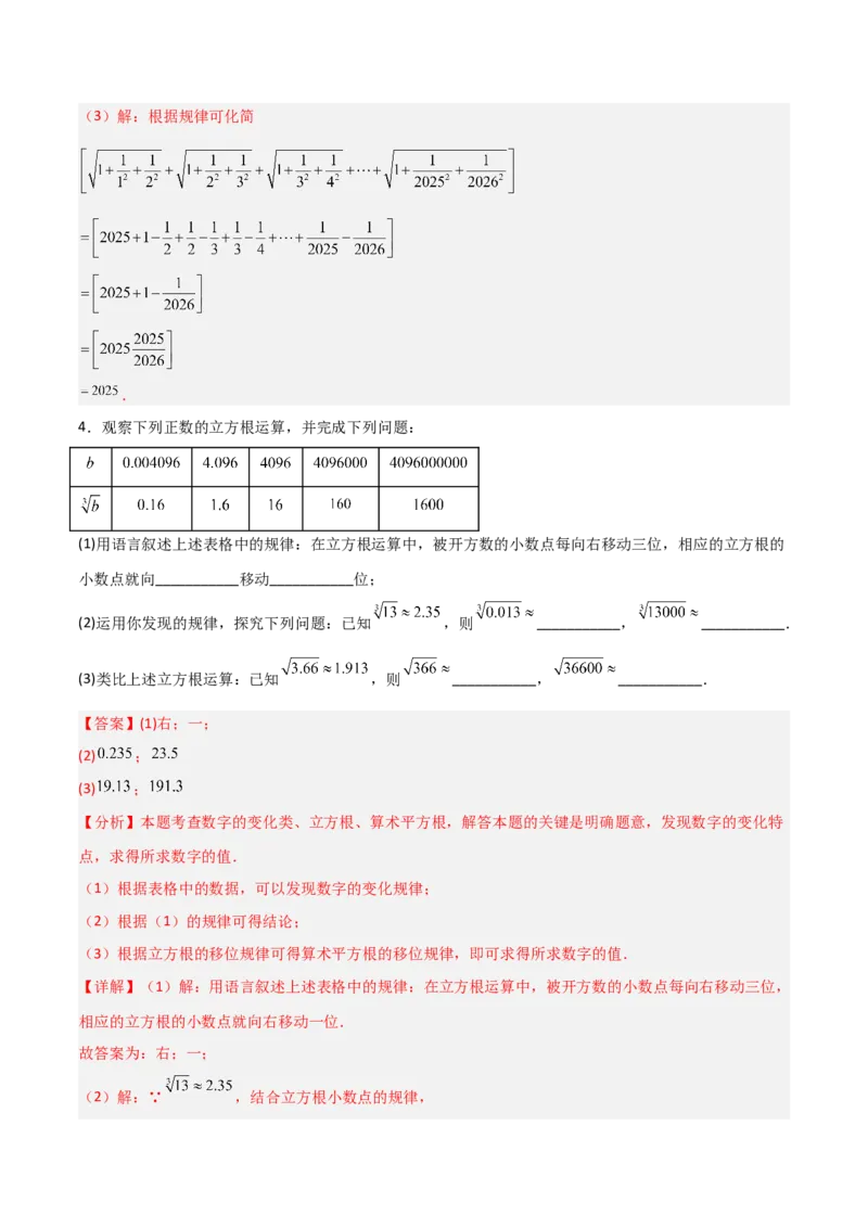 专题06平方根与立方根规律性探究的三类综合题型（压轴题专项训练）（教师版）_北师大初中数学_8上-北师大版初中数学_初中数学北师大8上-2025秋季新版_第二套推荐25_08专项讲练