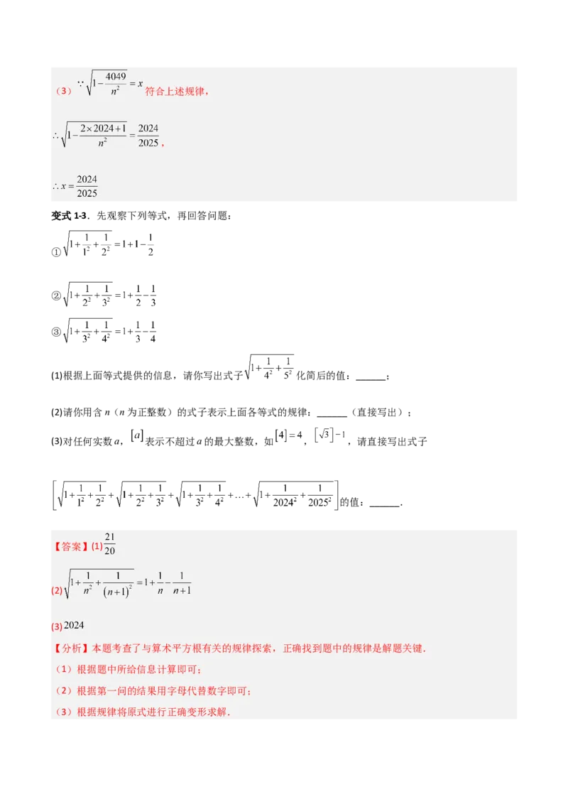 专题06平方根与立方根规律性探究的三类综合题型（压轴题专项训练）（教师版）_北师大初中数学_8上-北师大版初中数学_初中数学北师大8上-2025秋季新版_第二套推荐25_08专项讲练