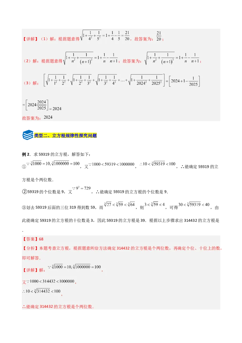 专题06平方根与立方根规律性探究的三类综合题型（压轴题专项训练）（教师版）_北师大初中数学_8上-北师大版初中数学_初中数学北师大8上-2025秋季新版_第二套推荐25_08专项讲练