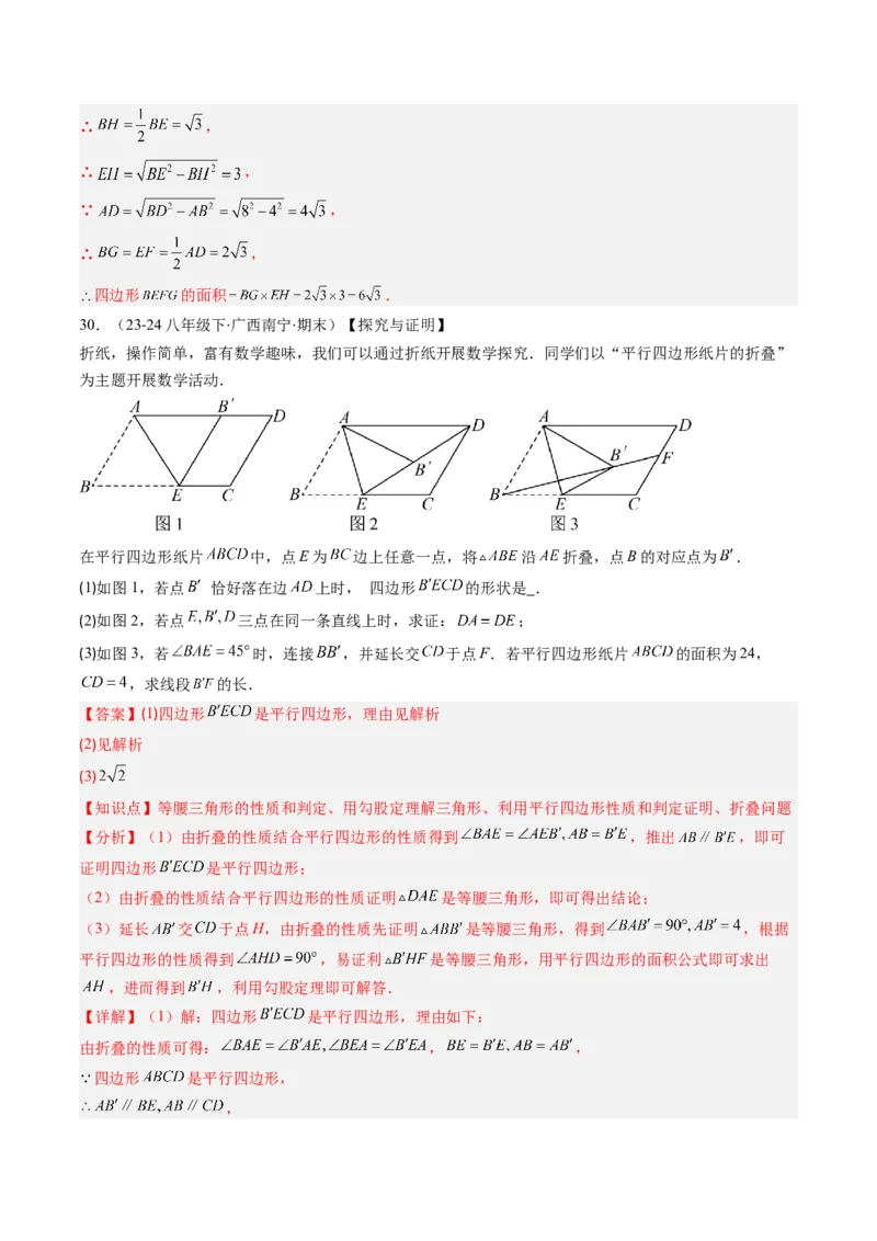 专题08期末复习专题：解答题压轴题（3大常考题型30题）（解析版）_北师大初中数学_8下-北师大版初中数学_旧版-可参考_帮课堂八年级数学下册同步学与练（北师大版）_期末复习