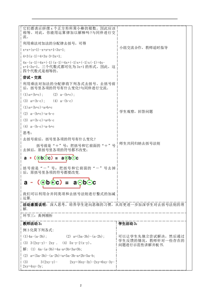 《3.2.2整式的加减》教学设计_北师大初中数学_7上-北师大版初中数学_7上-初中数学北师大（2024新版）持续更新_01课件+教案（大单元教学）