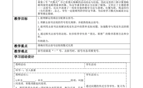 《3.2.2整式的加减》教学设计_北师大初中数学_7上-北师大版初中数学_7上-初中数学北师大（2024新版）持续更新_01课件+教案（大单元教学）