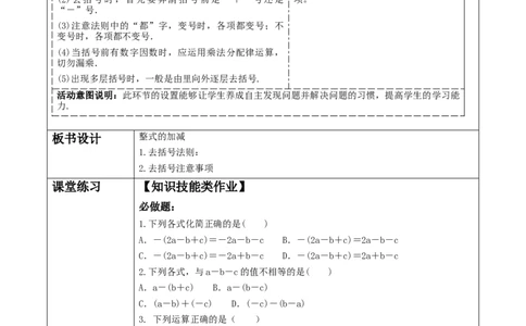 《3.2.2整式的加减》教学设计_北师大初中数学_7上-北师大版初中数学_7上-初中数学北师大（2024新版）持续更新_01课件+教案（大单元教学）