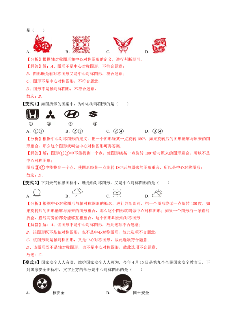 第03讲中心对称图形（3个知识点+5类热点题型讲练+习题巩固）（教师版）_初中数学_九年级数学上册（人教版）_同步讲义-U18_2025版