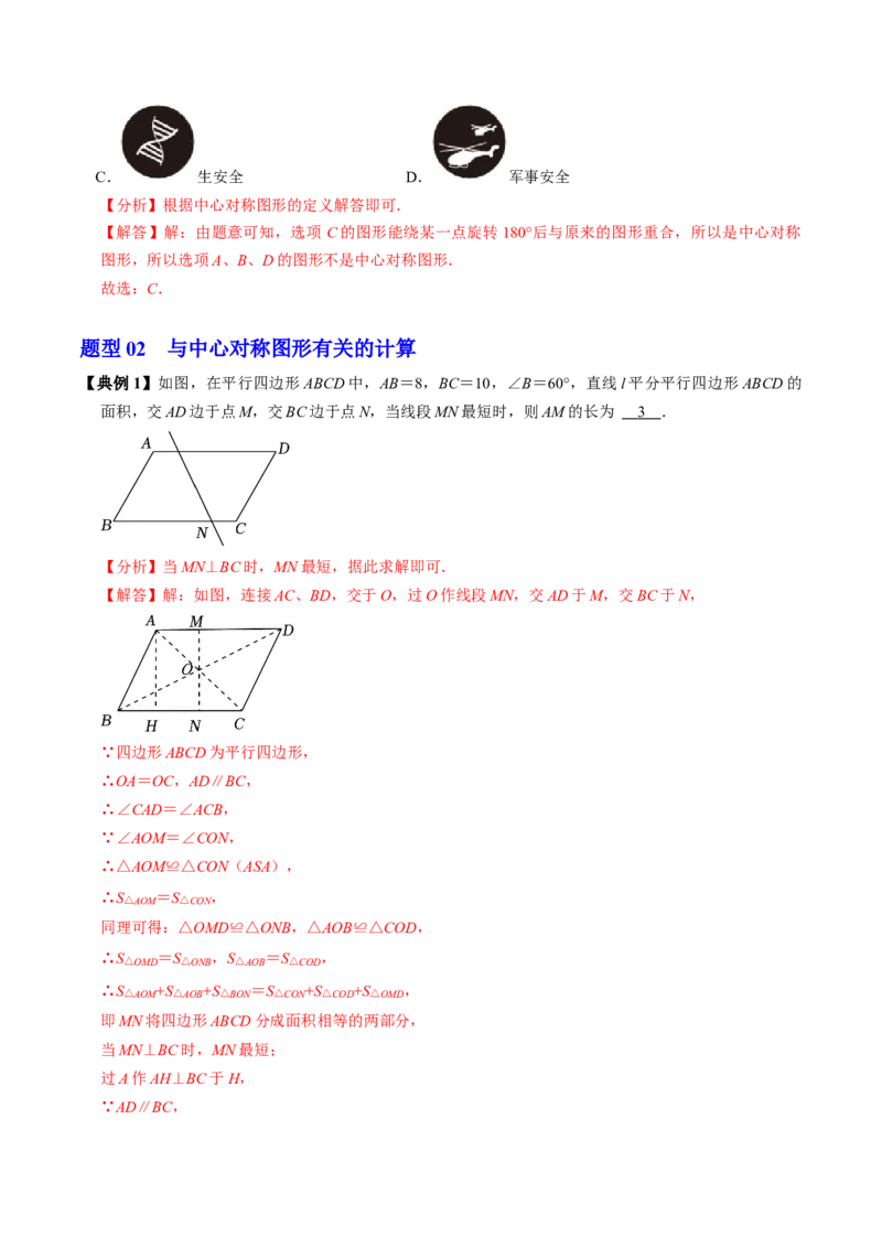 第03讲中心对称图形（3个知识点+5类热点题型讲练+习题巩固）（教师版）_初中数学_九年级数学上册（人教版）_同步讲义-U18_2025版