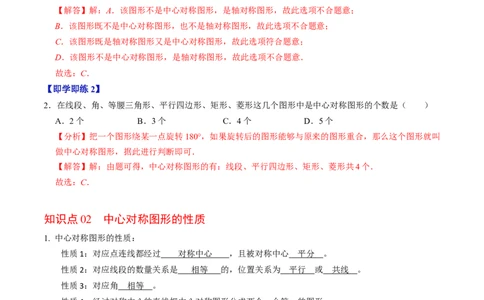 第03讲中心对称图形（3个知识点+5类热点题型讲练+习题巩固）（教师版）_初中数学_九年级数学上册（人教版）_同步讲义-U18_2025版