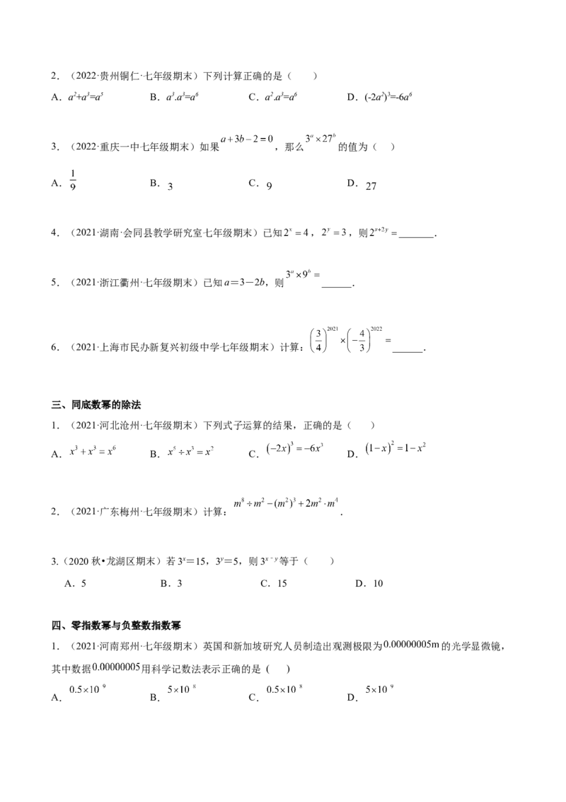 专题01幂的运算-七年级数学下学期期末考试好题汇编（北师大版）（原卷版）_北师大初中数学_7下-北师大版初中数学_7下-初中数学北师大版（旧版）赠送_06专项讲练